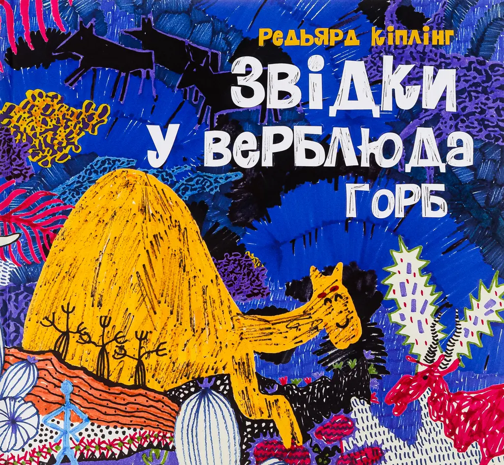 Обкладника "Звідки у верблюда горб" Обкладинка "Звідки у верблюда горб"