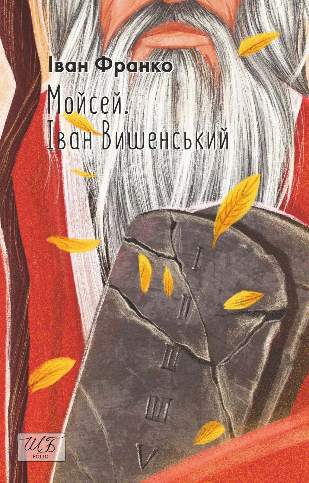 Обкладинка "Мойсей. Іван Вишенський"