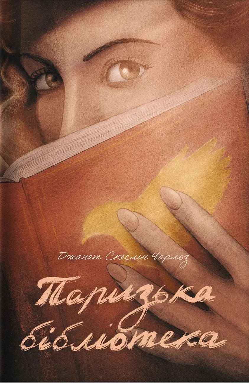 Обкладинка "Паризька бібліотека"