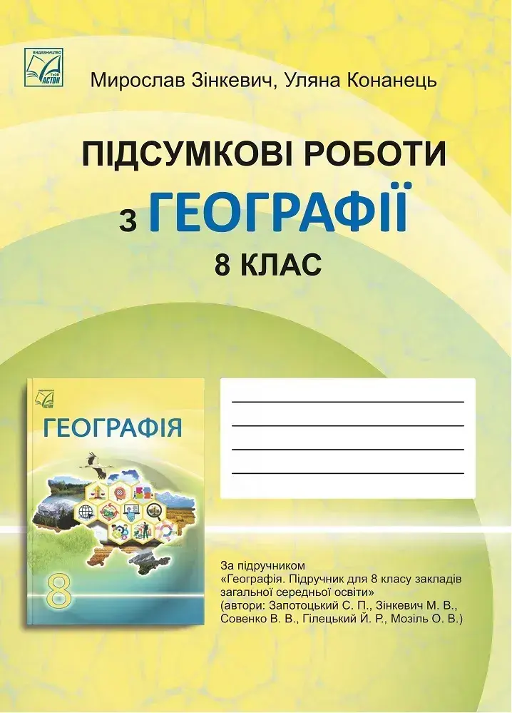 Обкладника "Географiя. 8 клас. Пiдсумковi роботи" Обкладинка "Географiя. 8 клас. Пiдсумковi роботи"