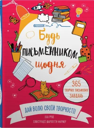 Обкладинка "Будь письменником щодня"
