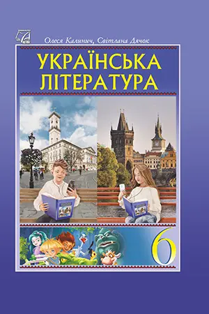 Обкладинка "Українська література. Підручник для 6 класу"