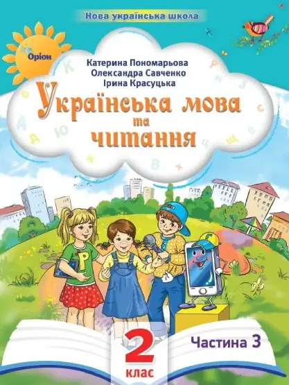 Обкладника "Українська мова та читання. 2 клас. Посібник. Частина 3" Обкладинка "Українська мова та читання. 2 клас. Посібник. Частина 3"