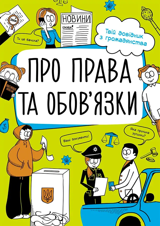 Обкладинка "Про права та обов'язки. Твій довідник з громадянства"
