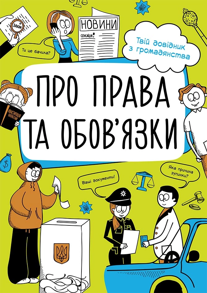 Про права та обов'язки. Твій довідник з громадянства