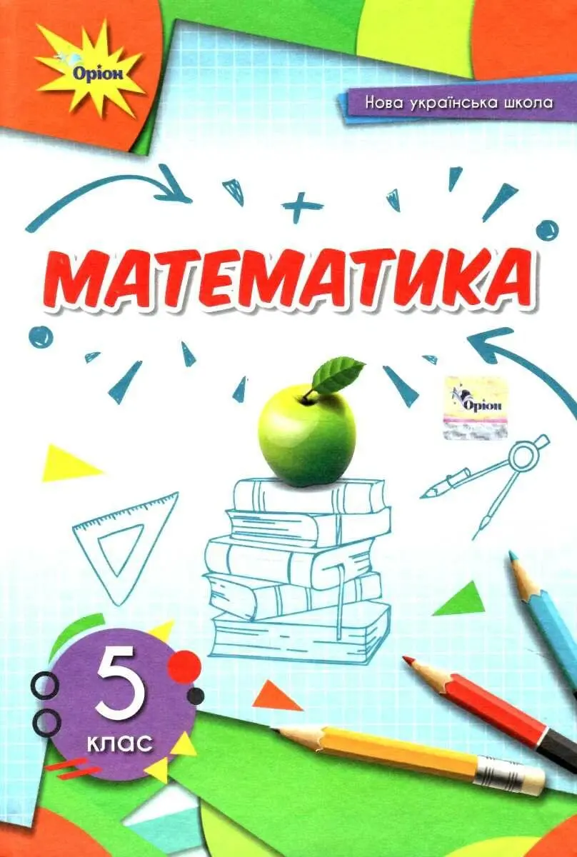Обкладника "Математика. 5 клас. Підручник" Обкладинка "Математика. 5 клас. Підручник"