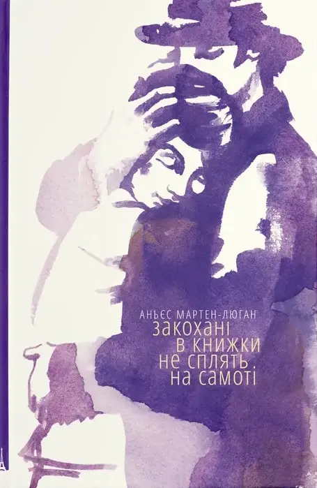 Обкладинка "Закохані в книжки не сплять на самоті"
