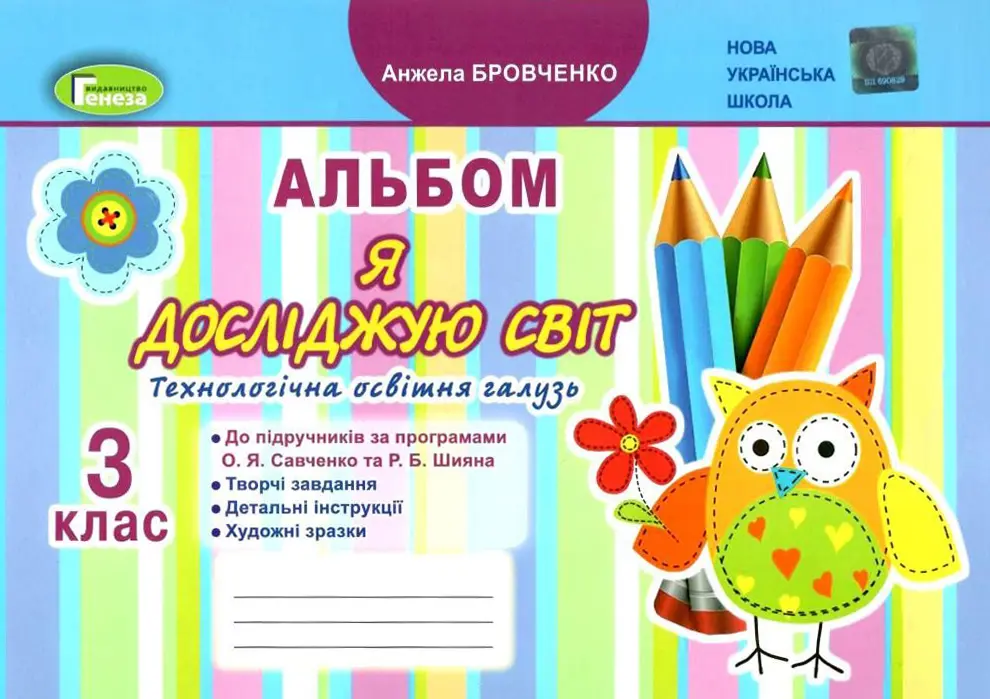 Обкладника "Я досліджую світ, 3 клас, Технологічна галузь, Альбом" Обкладинка "Я досліджую світ, 3 клас, Технологічна галузь, Альбом"