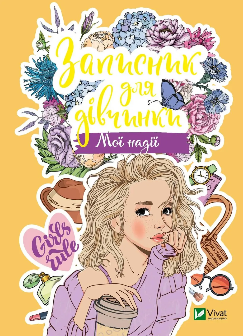 Обкладинка "Записник для дівчинки. Мої надії"