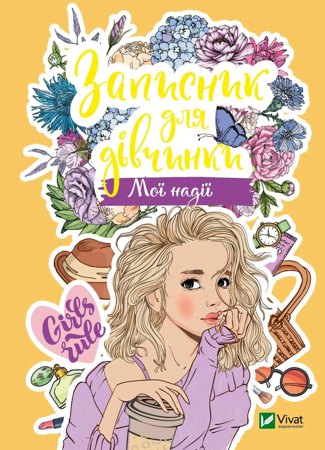 Записник для дівчинки. Мої надії