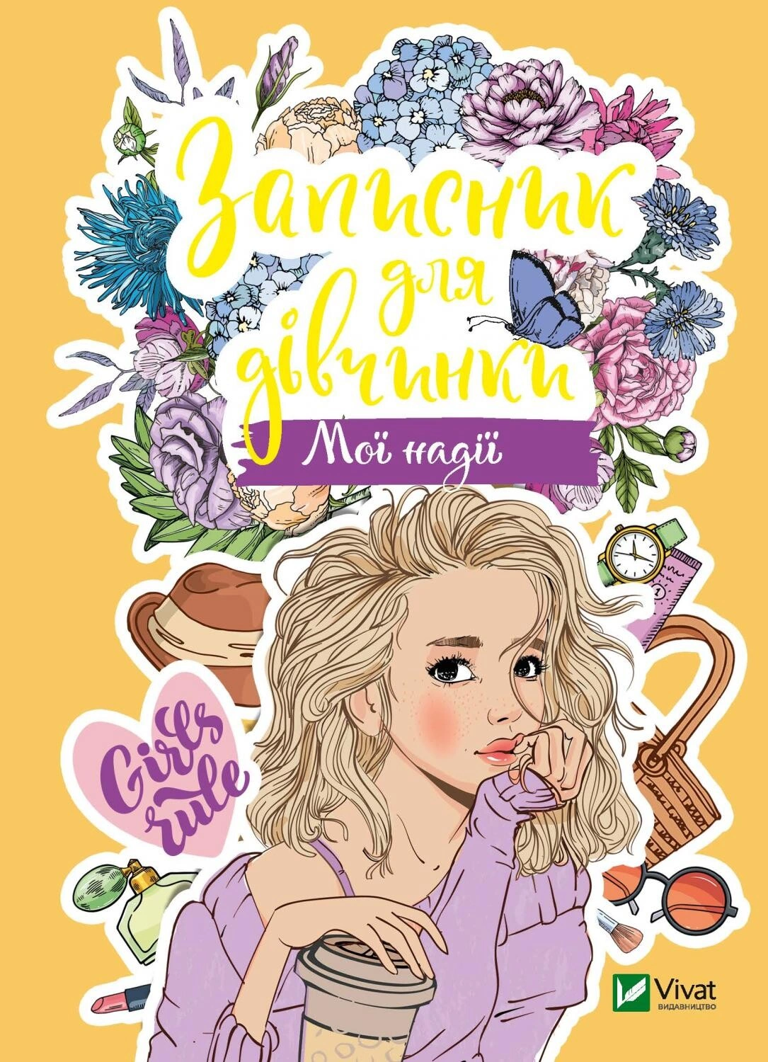 Записник для дівчинки. Мої надії
