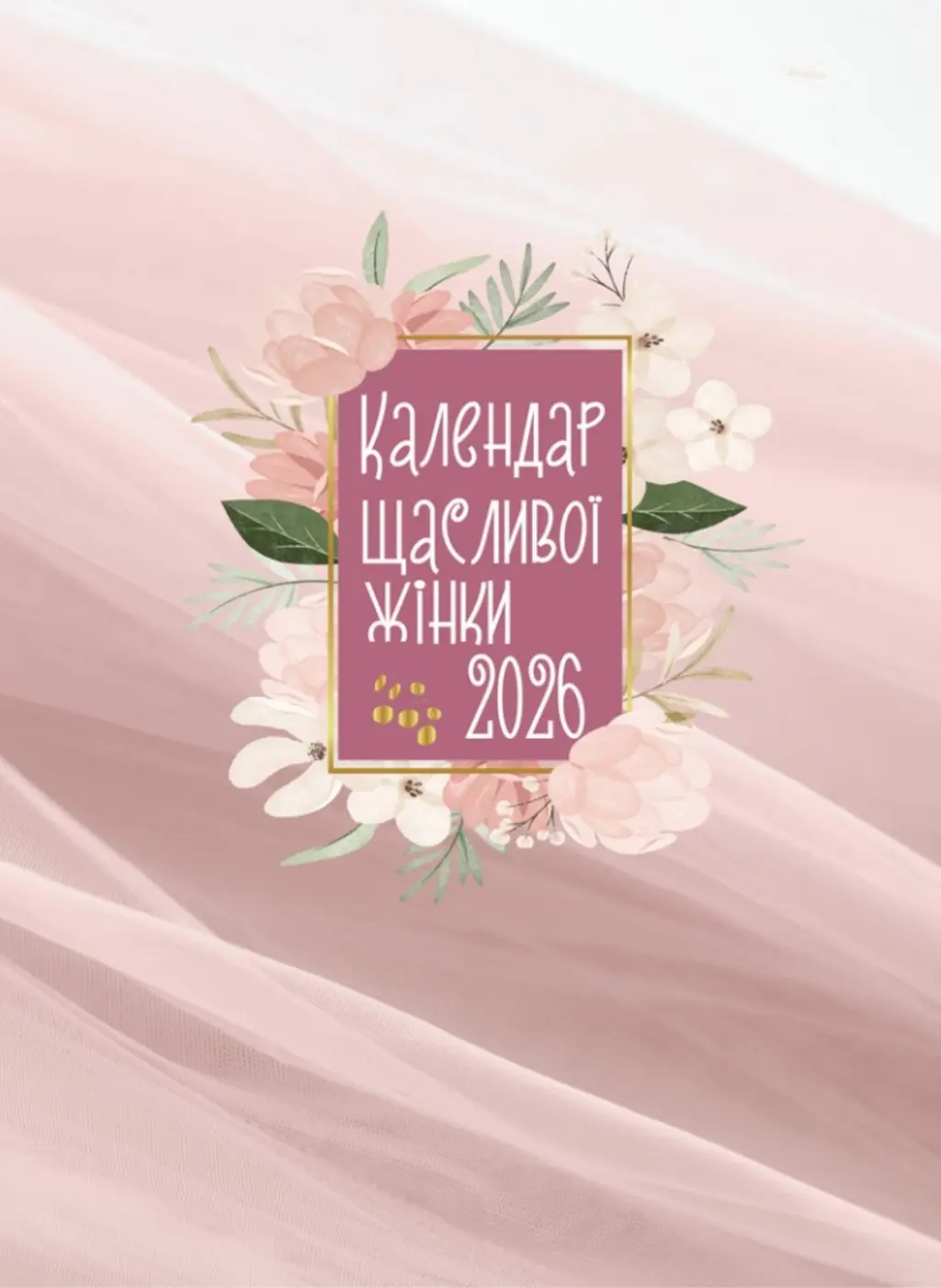 Обкладника "Календар щасливої жінки 2026. Рожевий" Обкладинка "Календар щасливої жінки 2026. Рожевий"