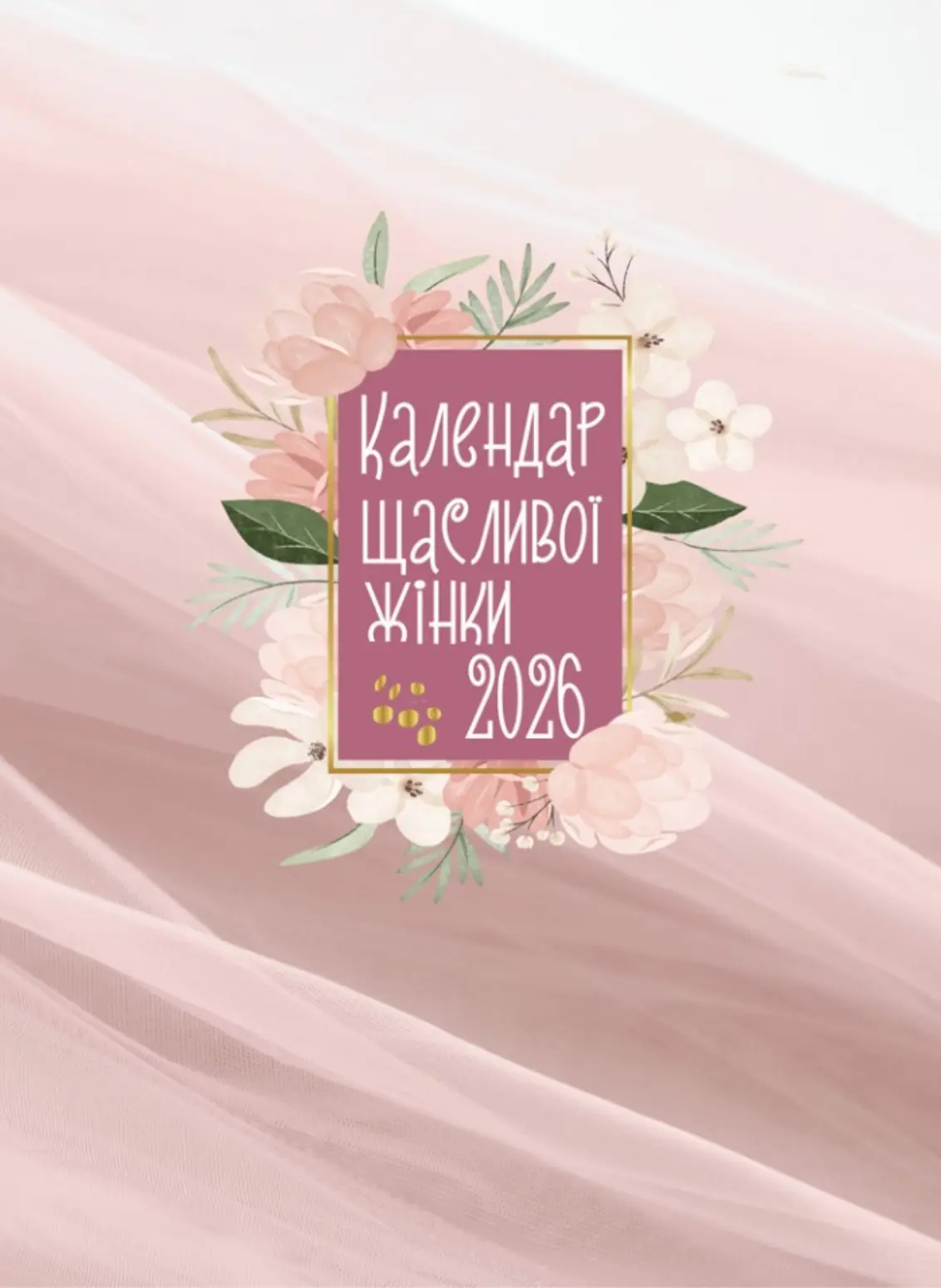 Календар щасливої жінки 2026. Рожевий