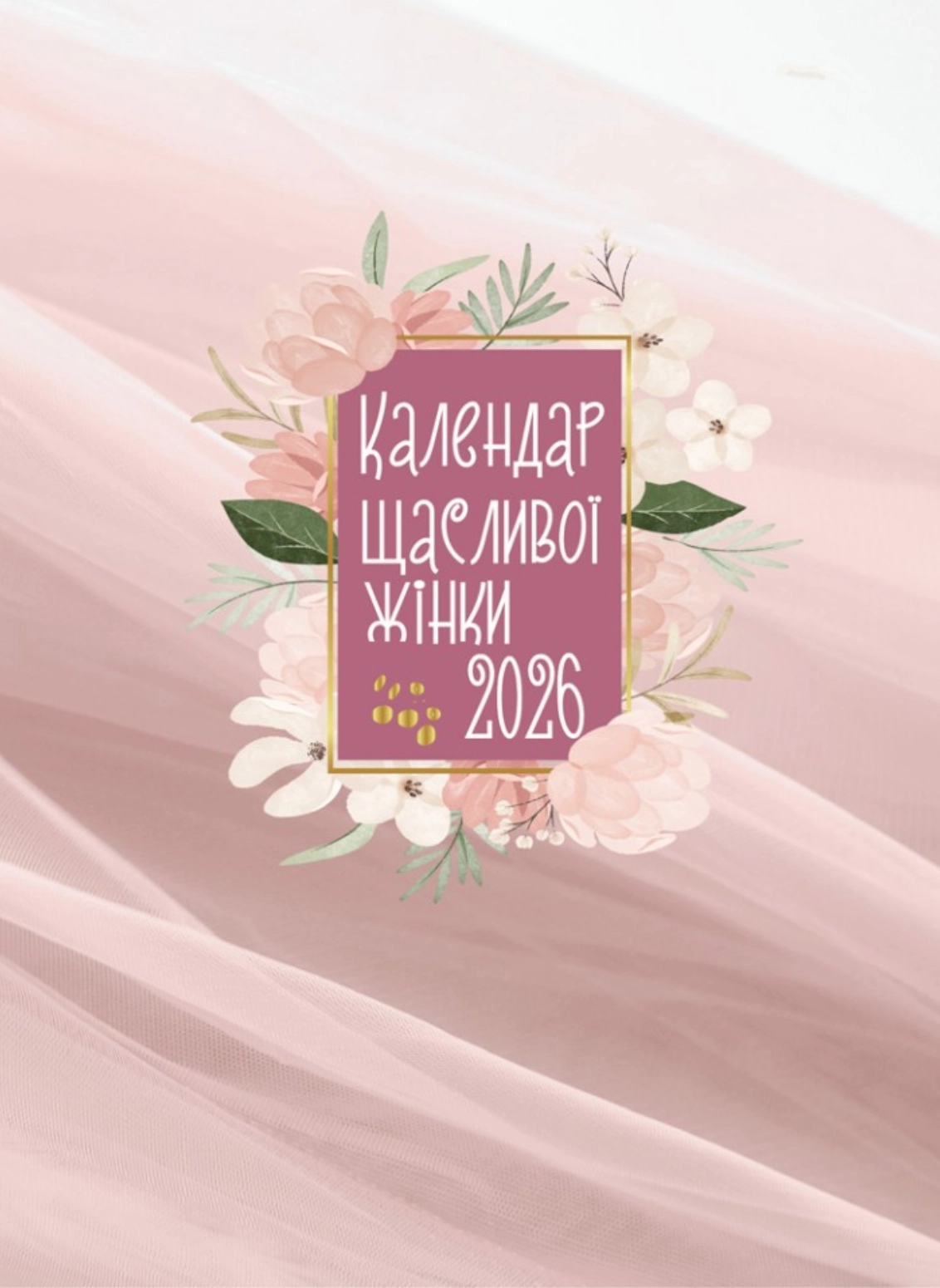 Календар щасливої жінки 2026. Рожевий