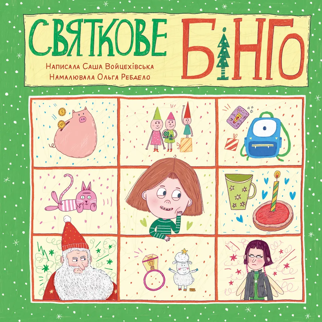 Обкладника "Святкове Бінго" Обкладинка "Святкове Бінго"