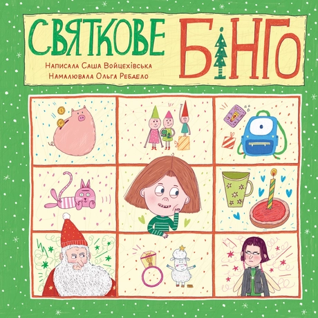 Святкове Бінго
