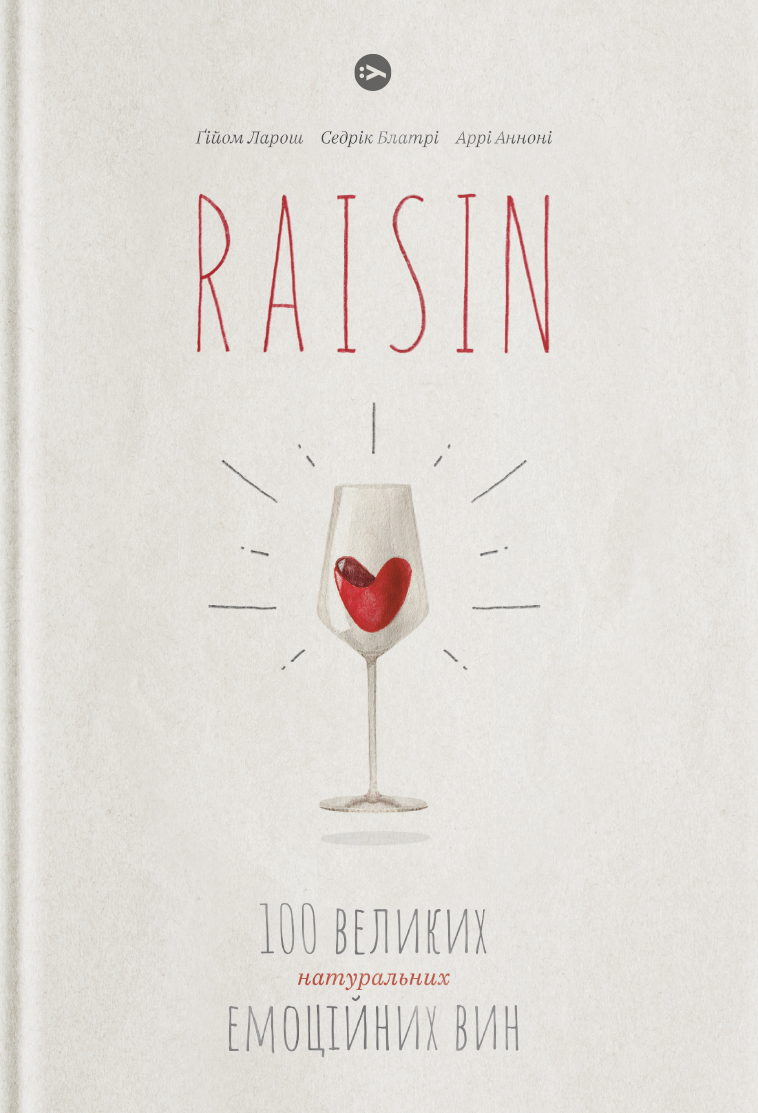 Raisin: 100 великих натуральних емоційних вин