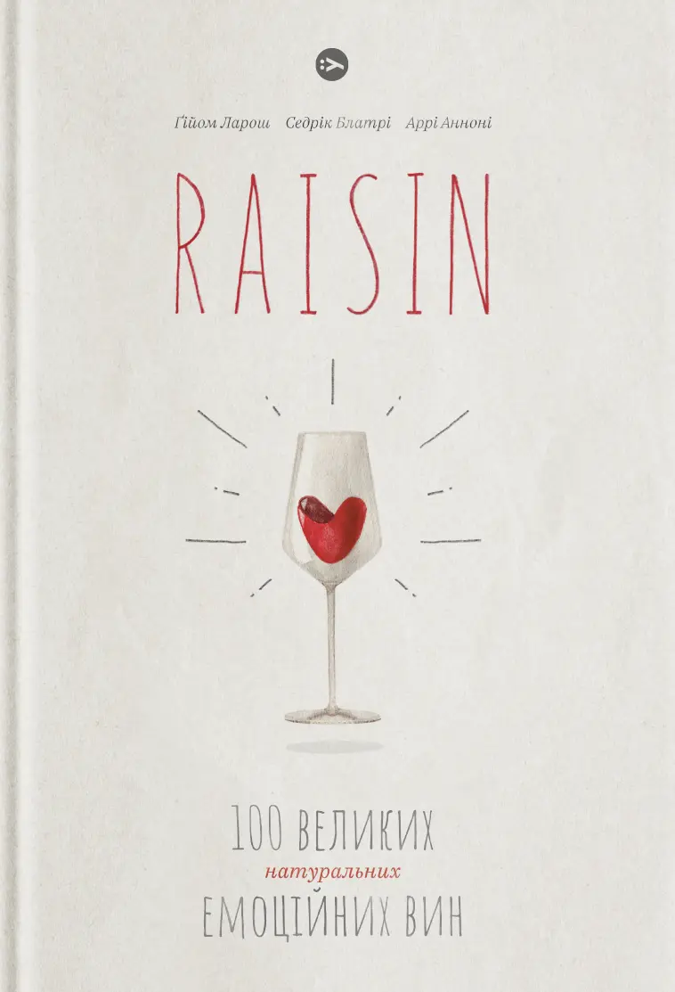 Обкладинка "Raisin: 100 великих натуральних емоційних вин"