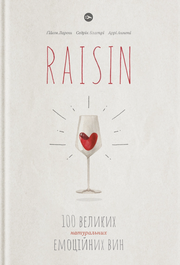 Raisin: 100 великих натуральних емоційних вин