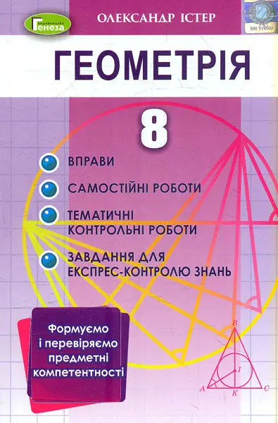 Обкладника "Геометрія. 8 клас. Вправи, самостійні роботи, тематичні контрольні роботи, експрес-контроль" Обкладинка "Геометрія. 8 клас. Вправи, самостійні роботи, тематичні контрольні роботи, експрес-контроль"