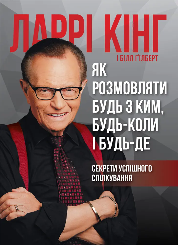 Обкладинка "Як розмовляти будь з ким, будь-коли і будь-де. Секрети успішного спілкування"