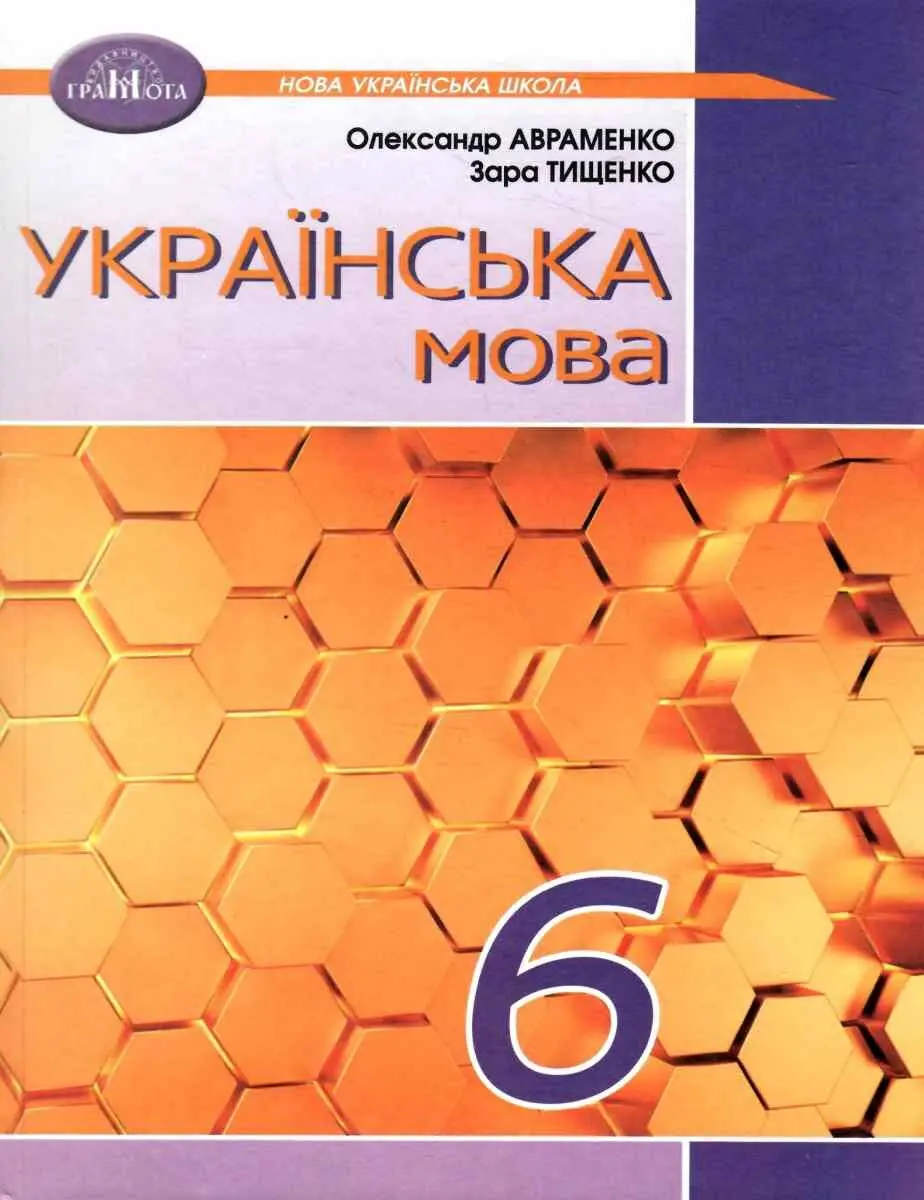 Обкладинка "Українська мова. 6 клас"