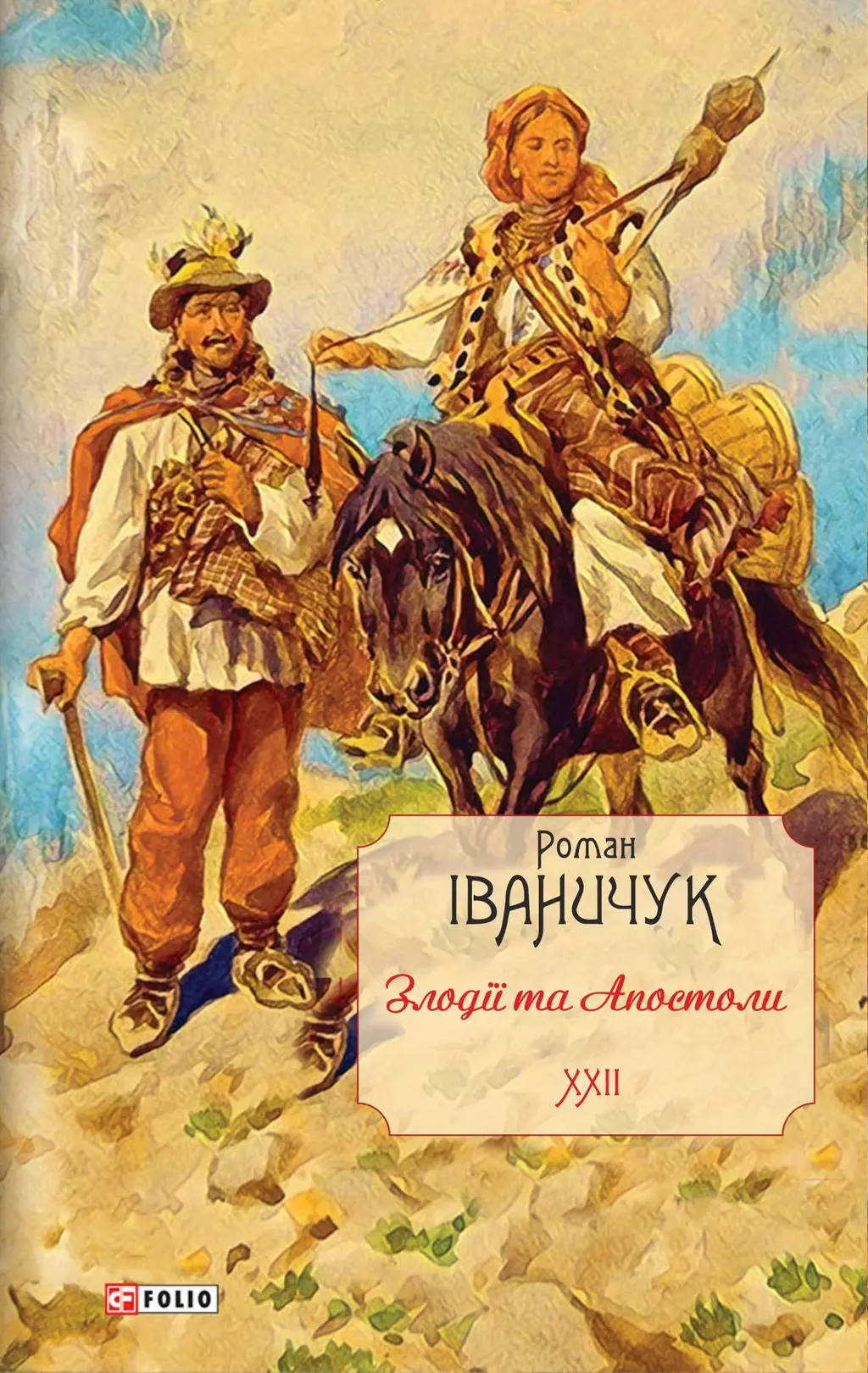 Обкладинка "Злодії та Апостоли. Том 22"