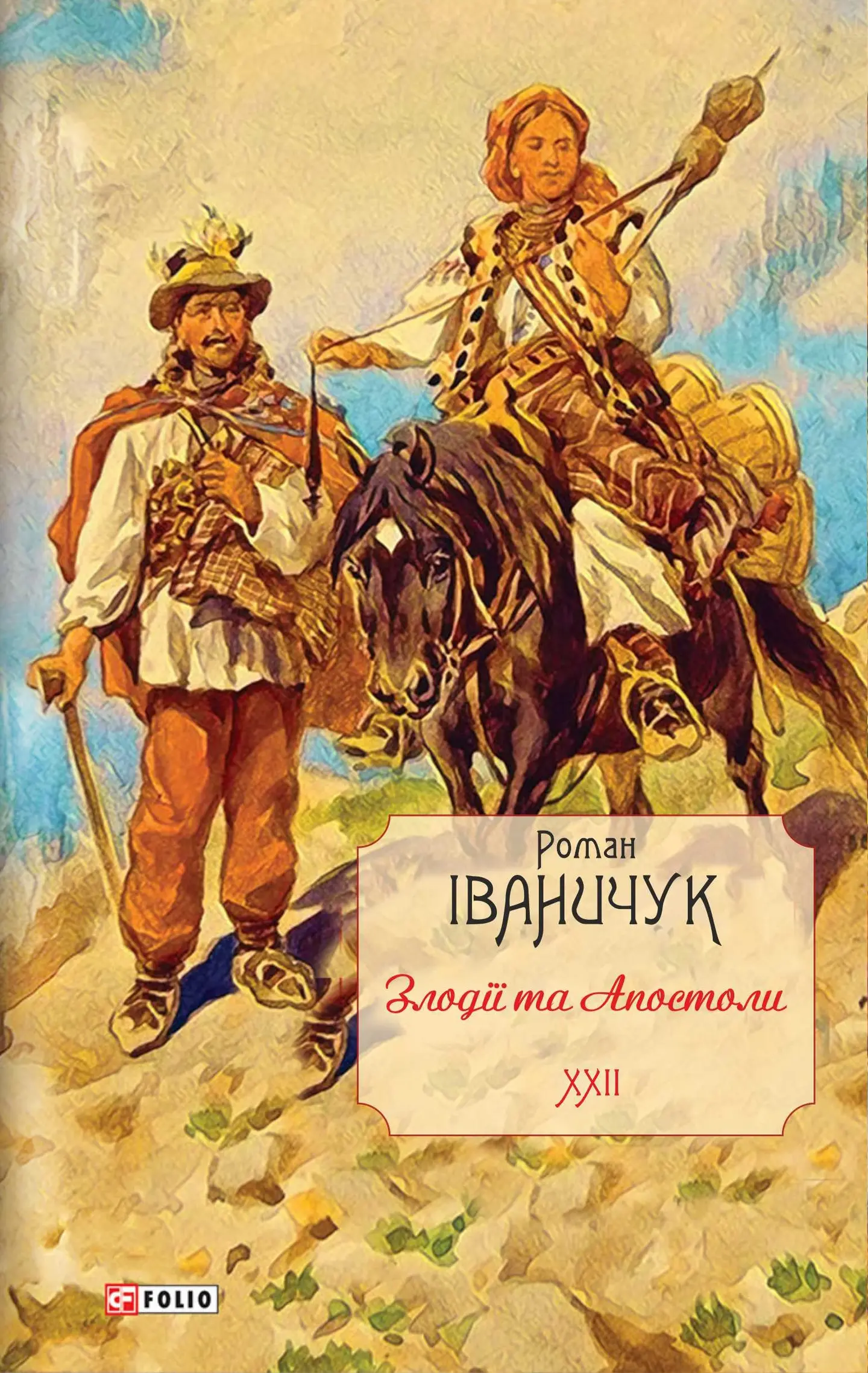 Злодії та Апостоли. Том 22