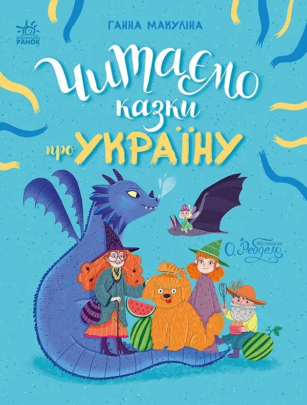 Обкладинка "Читаємо казки про Україну"