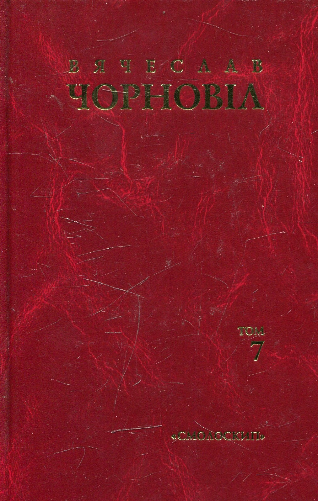 Твори в десяти томах. Том 7. Статті, виступи, інтерв'ю (березень 1990 - грудень 1992)