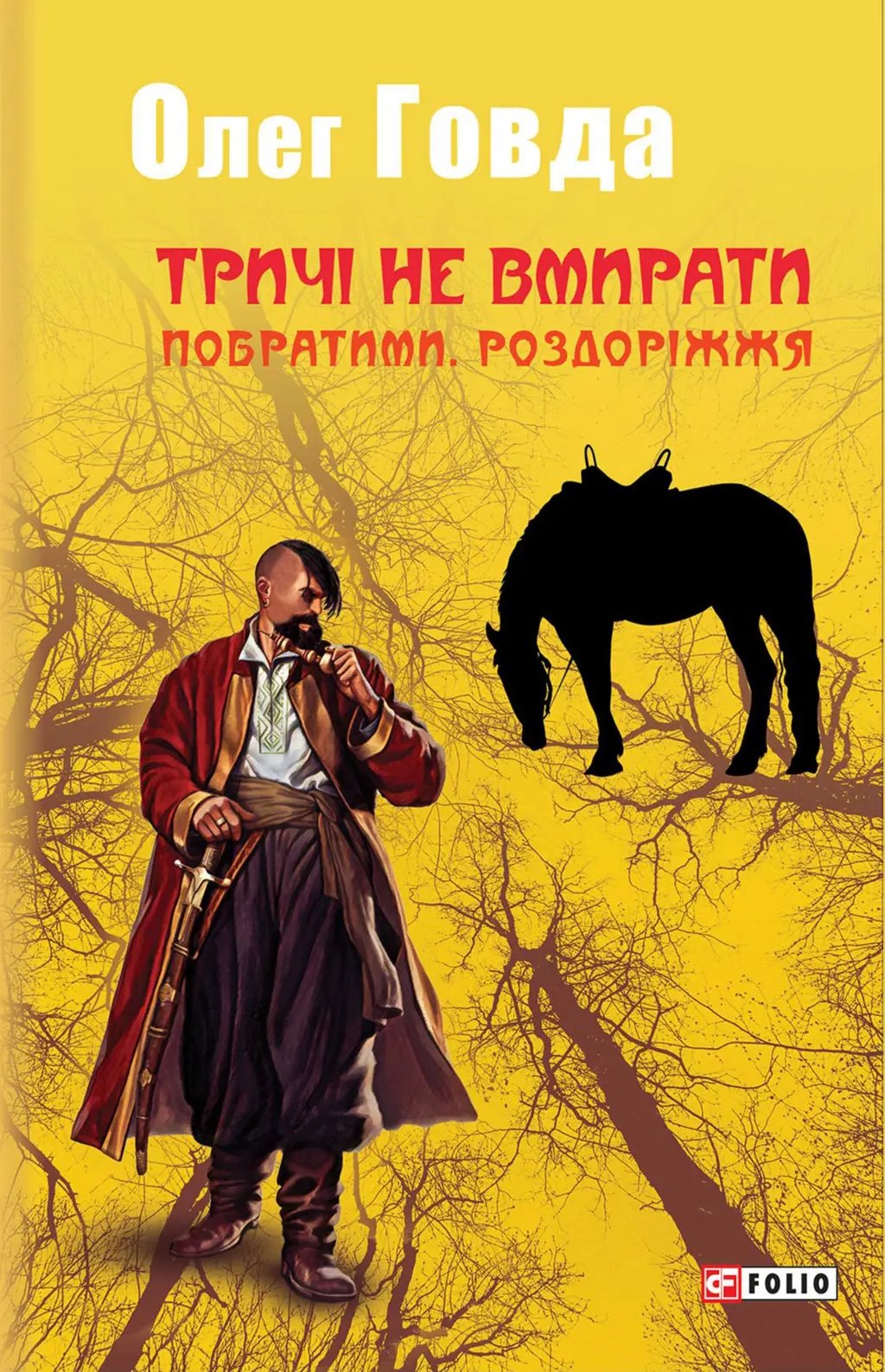 Обкладинка "Тричі не вмирати. Побратими. Роздоріжжя"
