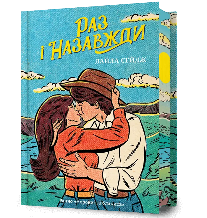 Обкладинка "Раз і назавжди"