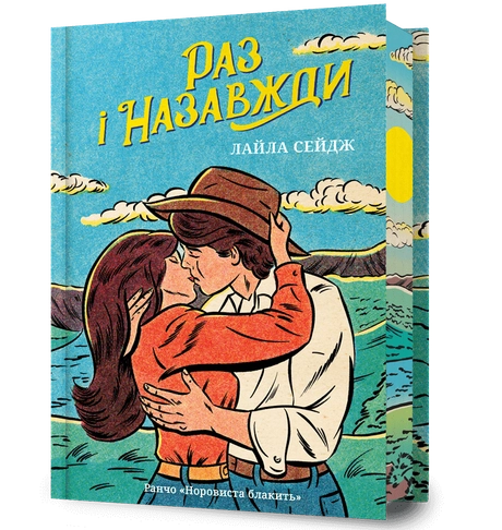 Раз і назавжди