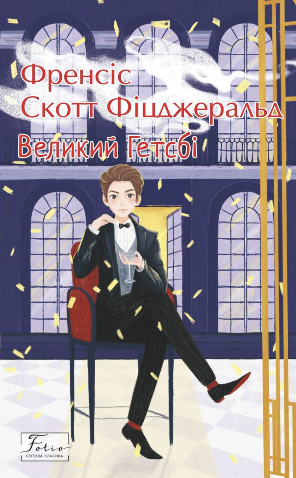 Обкладинка видання Великий Гетсбі