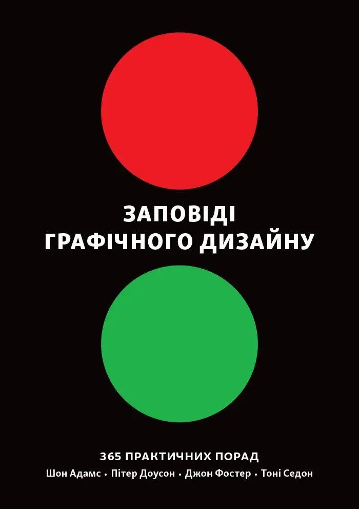 Обкладинка "Заповіді графічного дизайну: 365 практичних порад"