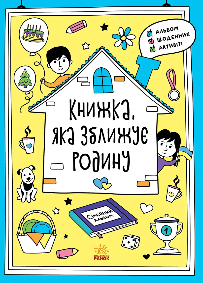 Обкладника "Книжка, яка зближує родину" Обкладинка "Книжка, яка зближує родину"