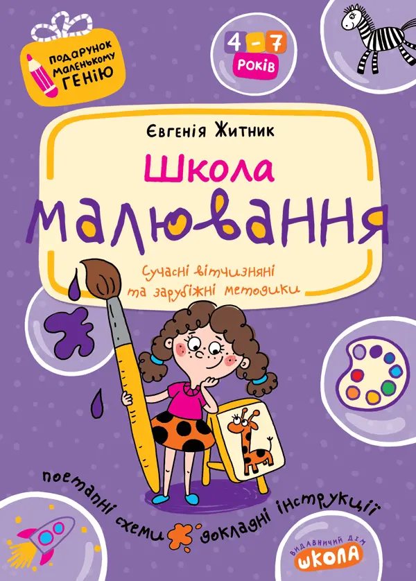 Обкладинка "Школа малювання"