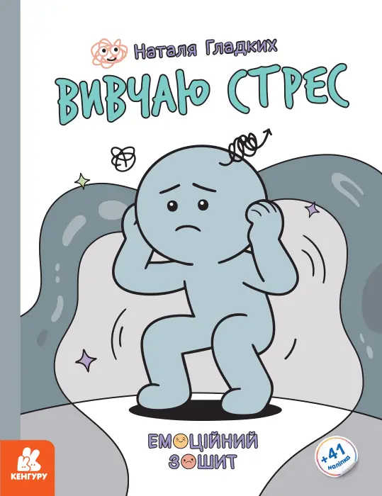Обкладинка "Емоційні зошити. Вивчаю стрес"