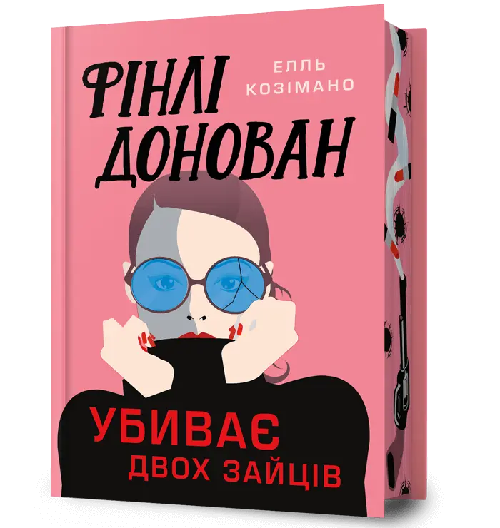 Обкладинка "Фінлі Донован убиває двох зайців"