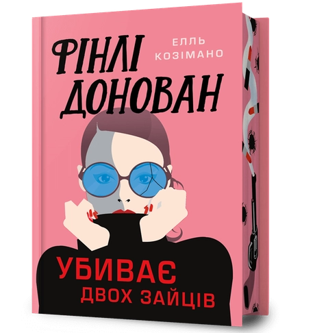 Фінлі Донован убиває двох зайців