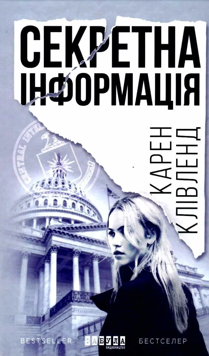 Обкладинка "Секретна інформація"