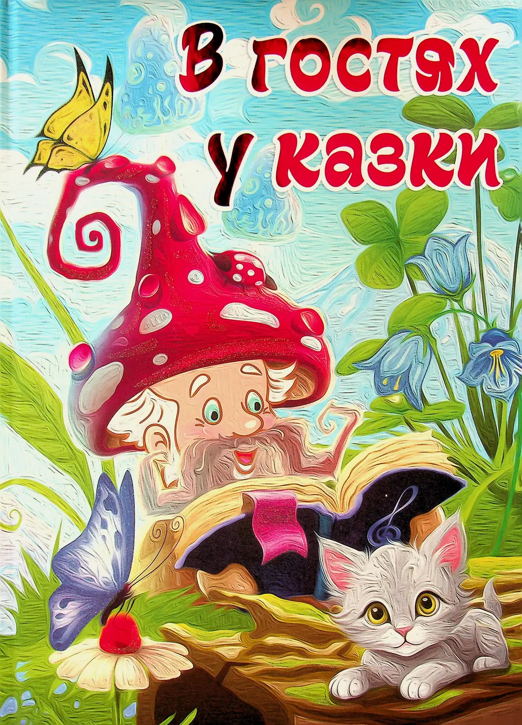 Обкладинка "В гостях у казки"