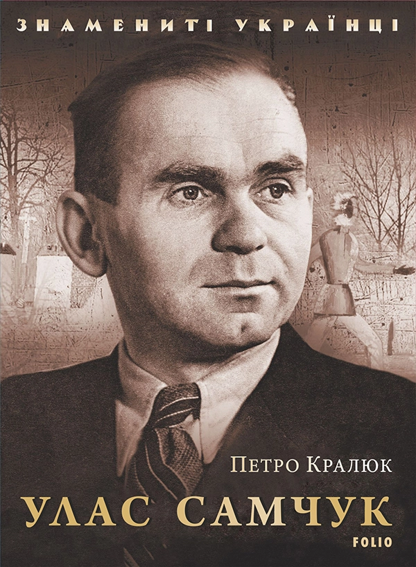 Улас Самчук