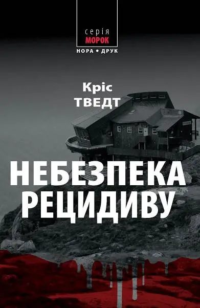 Обкладинка "Небезпека рецидиву"