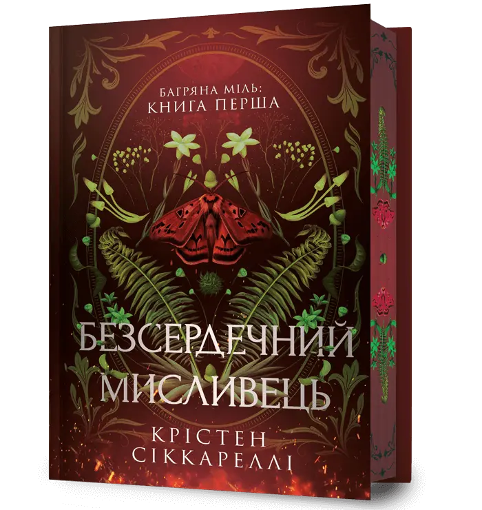 Безсердечний мисливець
