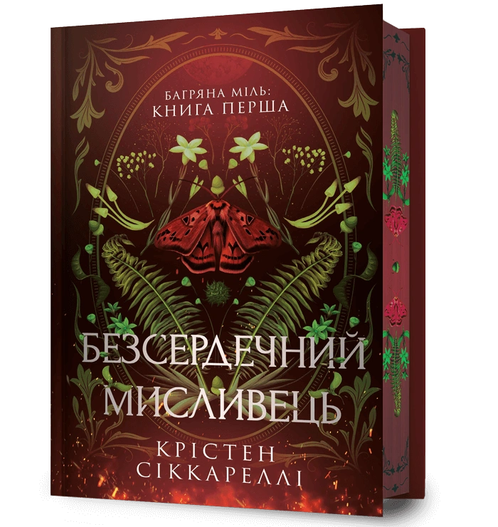 Безсердечний мисливець