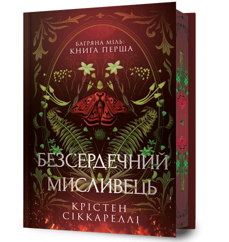 Безсердечний мисливець