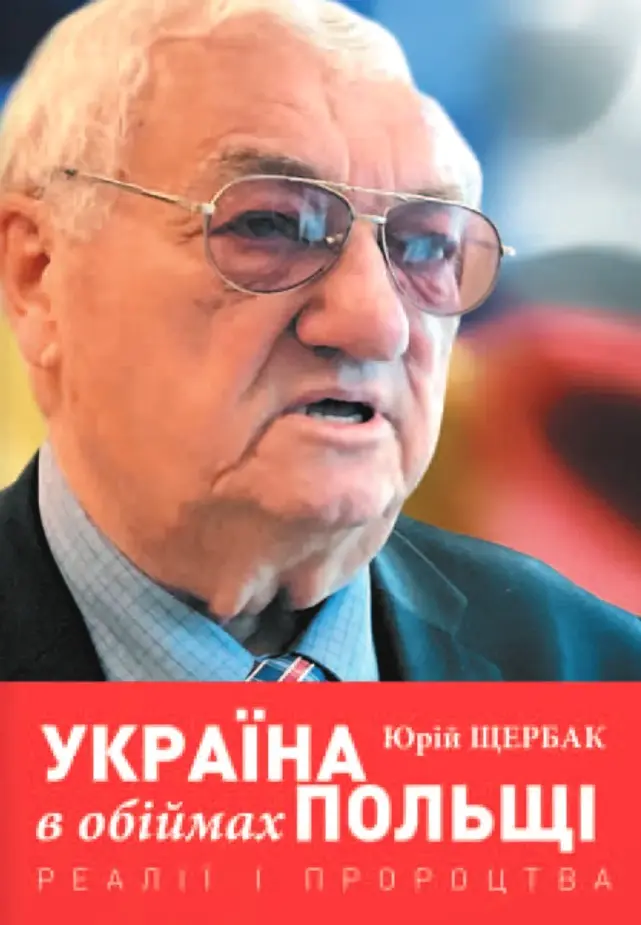 Обкладинка "Україна в обіймах Польщі. Реалії і пророцтва"