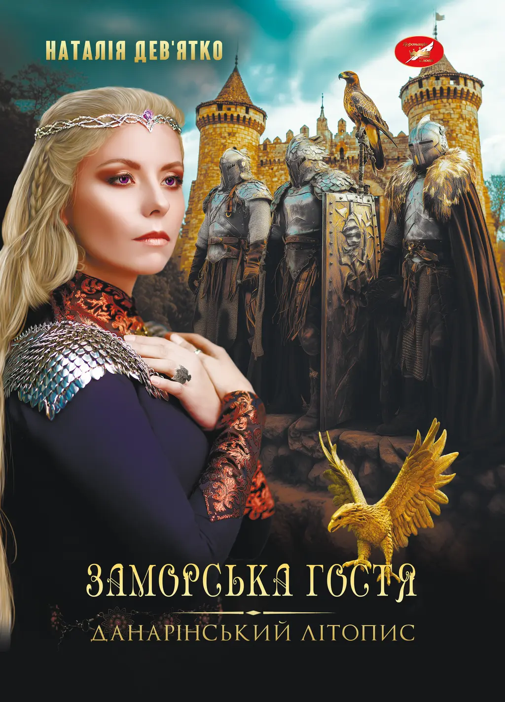 Обкладинка "Данарінський літопис. Заморська гостя"