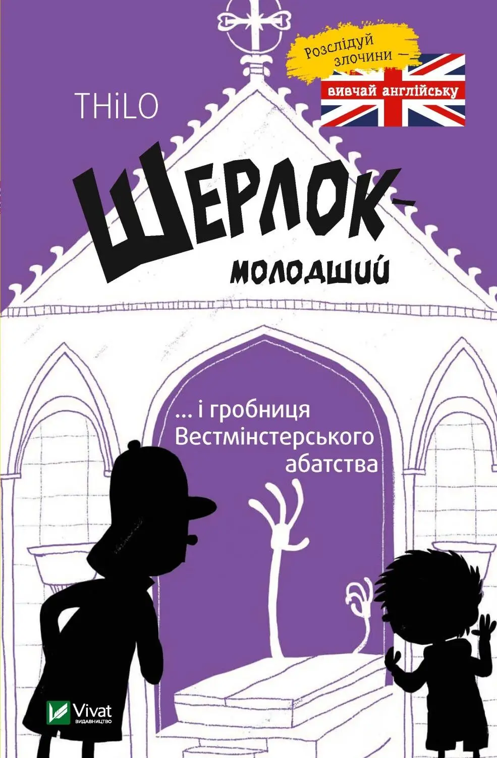 Обкладника "Шерлок молодший і гробниця Вестмінстерського абатства" Обкладинка "Шерлок молодший і гробниця Вестмінстерського абатства"